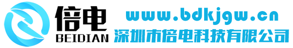 深圳市倍电科技有限公司